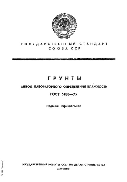 ГОСТ 5180-75 Грунты. Метод лабораторного определения влажности