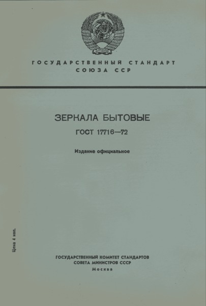 ГОСТ 17716-72 Зеркала бытовые