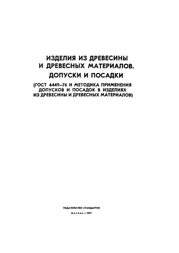ГОСТ 6449-76 Изделия из древесины и древесных материалов. Допуски и посадки