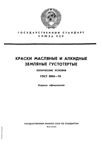 ГОСТ 8866-76 Краски масляные и алкидные земляные густотертые