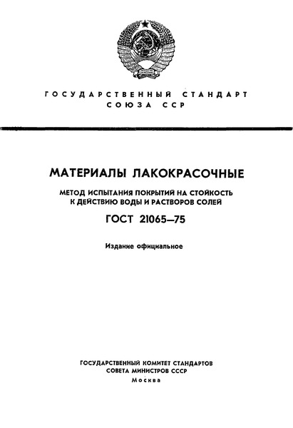 ГОСТ 21065-75 Материалы лакокрасочные. Метод испытания покрытий на стойкость к воздействию воды и растворов солей