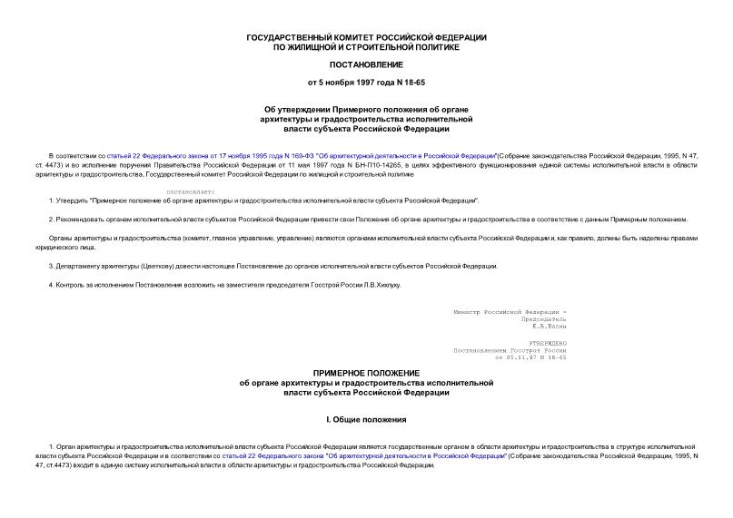 Постановление 18-65 Примерное положение об органе архитектуры и градостроительства исполнительной власти субъекта Российской Федерации