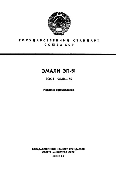 ГОСТ 9640-75 Эмали ЭП-51
