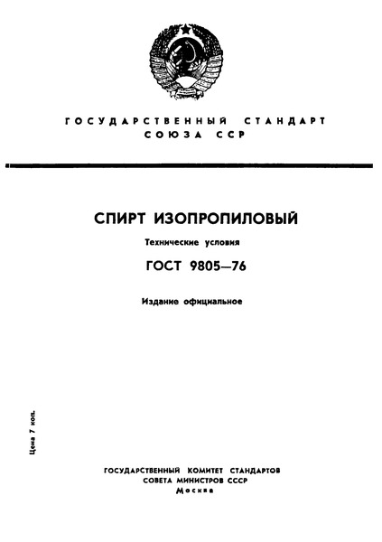 ГОСТ 9805-76 Спирт изопропиловый. Технические условия