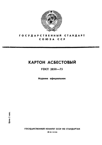 ГОСТ 2850-75 Картон асбестовый