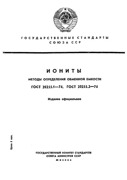 ГОСТ 20255.1-74 Иониты. Метод определения статической обменной емкости