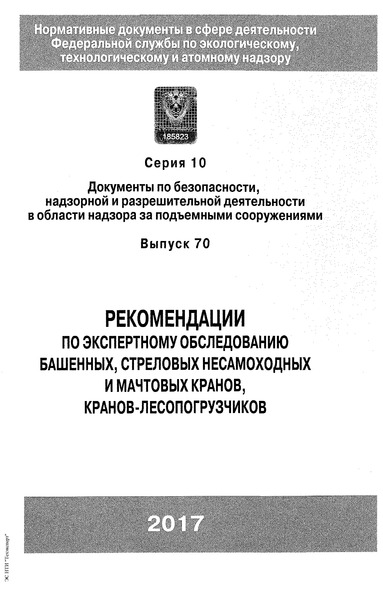 РД 10-138-97 Комплексное обследование крановых путей грузоподъемных машин. Часть 1. Общие положения. Методические указания