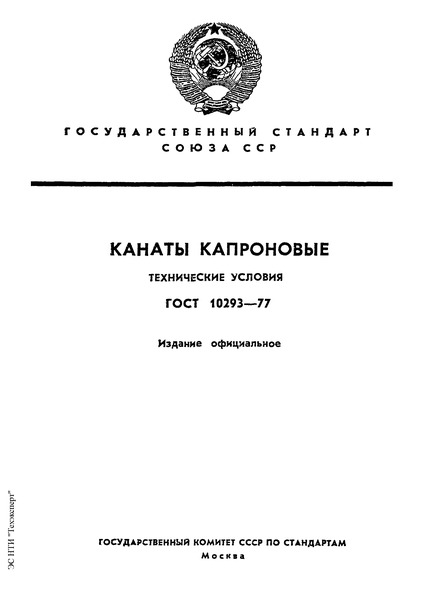 ГОСТ 10293-77 Канаты капроновые. Технические условия