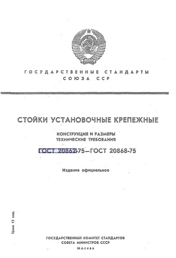 ГОСТ 20868-75 Стойки установочные крепежные. Технические требования