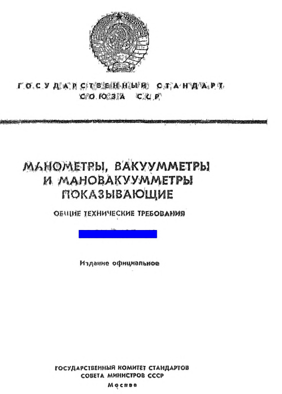 ГОСТ 2405-88. Манометры, вакуумметры, мановакуумметры; Общие технические условия