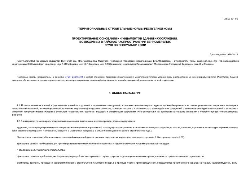 ТСН 50-301-96 Проектирование оснований и фундаментов зданий и сооружений, возводимых в районах распространения вечномерзлых грунтов. Республика Коми