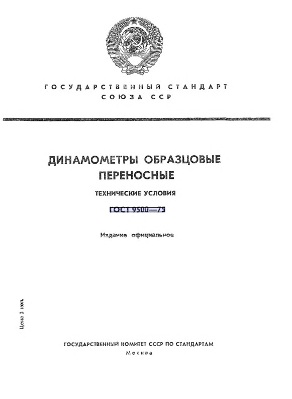 ГОСТ 9500-75 Динамометры образцовые переносные. Технические условия