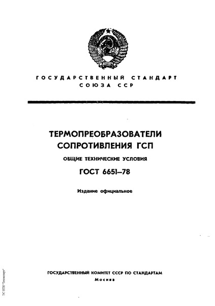 ГОСТ 6651-78 Термопреобразователи сопротивления ГСП. Общие технические условия