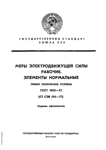 ГОСТ 1954-75 Меры электродвижущей силы рабочие. Элементы нормальные. Общие технические условия