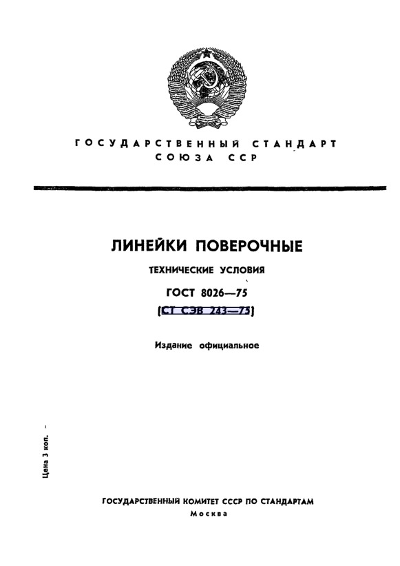 ГОСТ Линейки поверочные. Технические условия