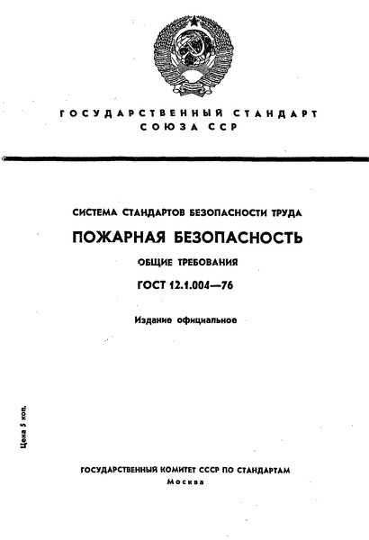 ГОСТ 12.1.004-76 ССБТ. Пожарная Безопасность. Общие Требования