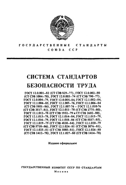 ГОСТ 12.1.012-78 Система стандартов безопасности труда. Вибрация. Общие требования безопасности