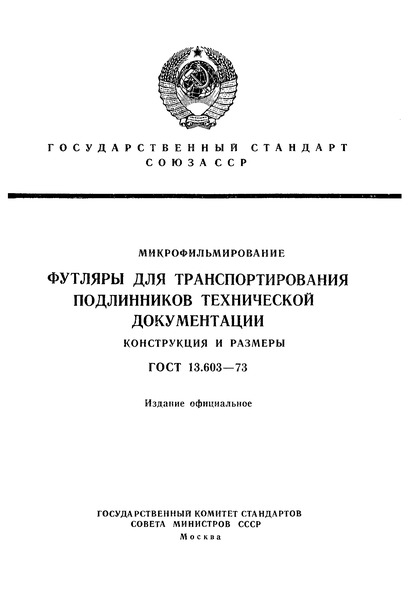 ГОСТ 13.603-73 Микрофильмирование. Футляры для транспортирования подлинников технической документации. Конструкция и размеры