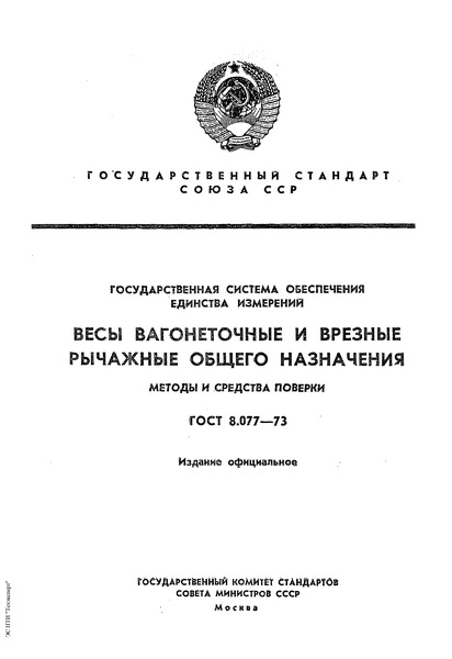 ГОСТ 8.077-73 ГСИ. Весы вагонеточные и врезные рычажные общего назначения. Методы и средства поверки