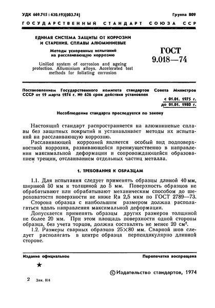 ГОСТ 9.018-74 Единая система защиты от коррозии и старения. Сплавы алюминиевые. Методы ускоренных испытаний на расслаивающую коррозию