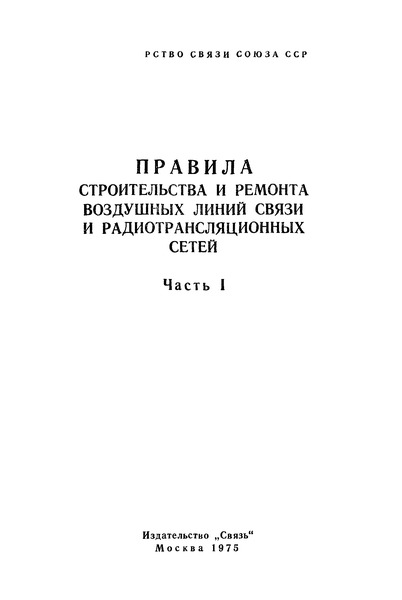 Приказ  Часть 1. Строительство и ремонт воздушных линий связи и радиотрансляционных сетей