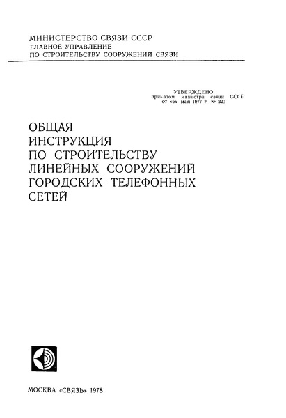 бщая инструкция по строительству линейных сооружений гтс