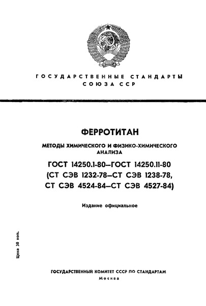 ГОСТ 14250.6-80 Ферротитан. Метод определения алюминия