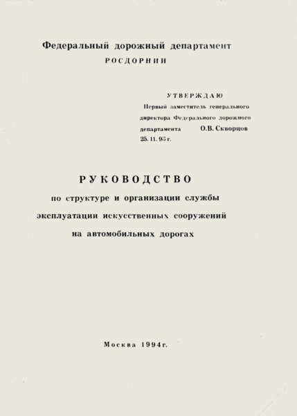   Руководство по структуре и организации службы эксплуатации искусственных сооружений на автомобильных дорогах