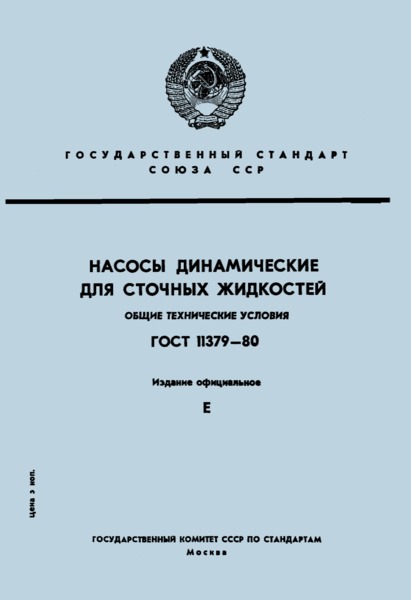 ГОСТ 11379-80 Насосы динамические для сточных жидкостей. Общие технические условия