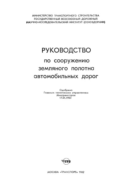 руководство по сооружению земляного полотна