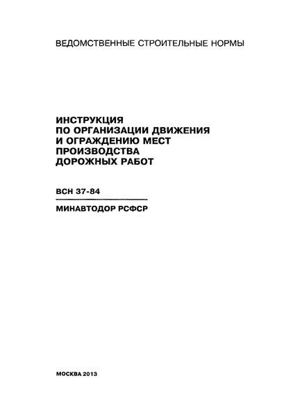 ВСН 37-84/Минавтодор РСФСР Инструкция По Организации Движения И.