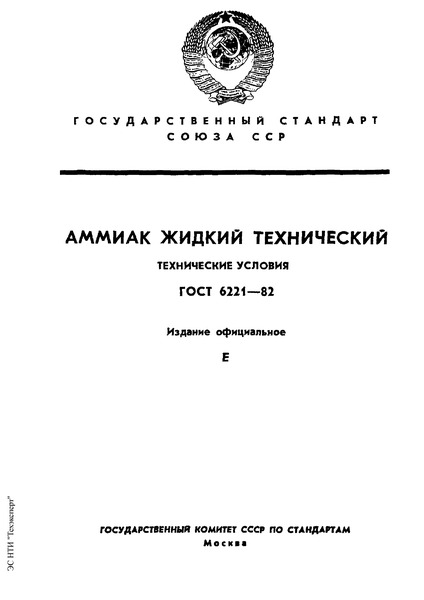 ГОСТ 6221-82 Аммиак жидкий технический. Технические условия