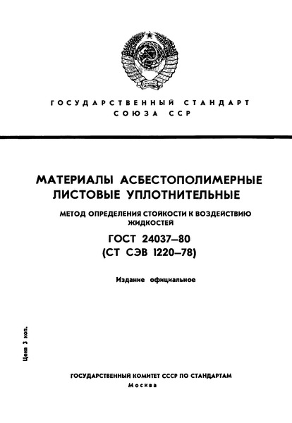 ГОСТ 24037-80 Материалы асбестополимерные листовые уплотнительные. Метод определения стойкости к воздействию жидкостей