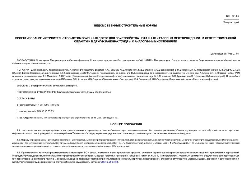 ВСН 201-85/Минтрансстрой Проектирование и строительство автомобильных дорог для обустройства нефтяных и газовых месторождений на севере Тюменской области и в других районах тундры с аналогичными условиями