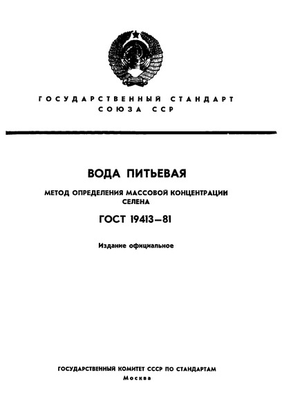 ГОСТ 19413-81 Вода питьевая. Метод определения массовой концентрации селена