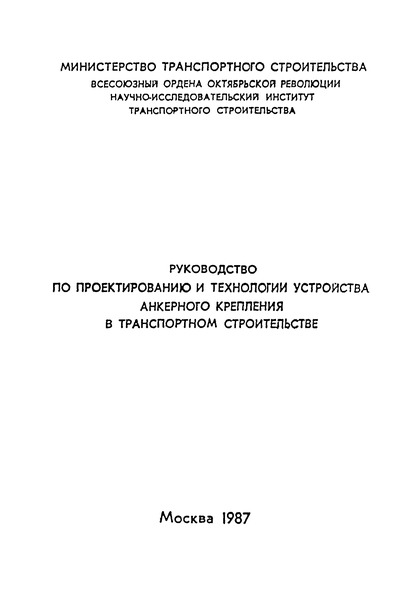   Руководство по проектированию и технологии устройства анкерного крепления в транспортном строительстве