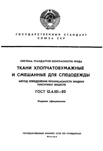 ГОСТ 12.4.101-80 Система стандартов безопасности труда. Ткани хлопчатобумажные и смешанные для спецодежды. Метод определения проницаемости жидких токсичных веществ