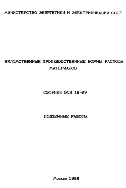 ВСН 18-89 Ведомственные производственные нормы расхода материалов. Подземные работы