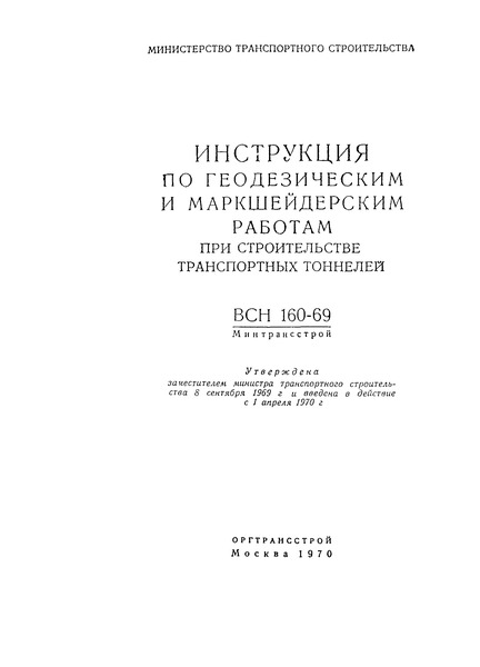 ВСН 160-69/Минтрансстрой Инструкция по геодезическим и маркшейдерским работам при строительстве транспортных тоннелей