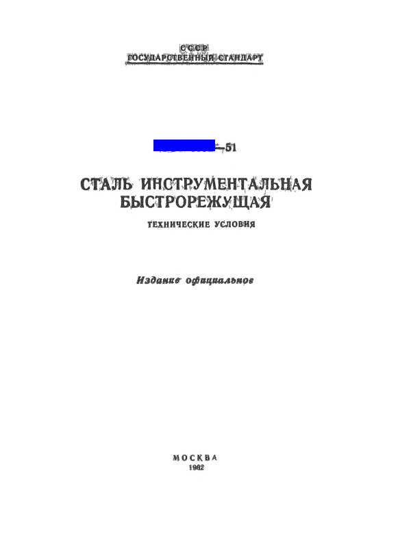 ГОСТ 5952-51 Сталь инструментальная быстрорежущая. Технические условия