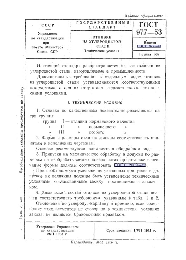 ГОСТ 977-53 Отливки из углеродистой стали. Технические условия
