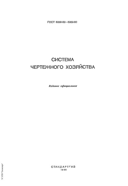 ГОСТ 5296-50 Система чертежного хозяйства. Внесение изменений в чертежи изделий основного производства