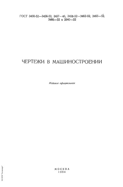 ГОСТ 3458-52 Чертежи в машиностроении. Нанесение размеров