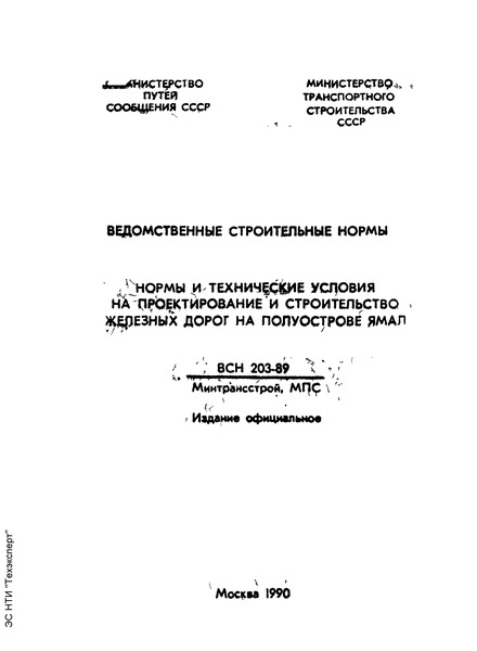 ВСН 203-89 Нормы и технические условия на проектирование и строительство железных дорог на полуострове Ямал