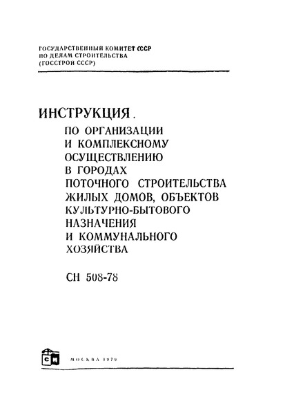СН 508-78 Инструкция по организации и комплексному осуществлению в городах поточного строительства жилых домов, объектов культурно-бытового назначения и коммунального хозяйства