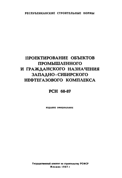 РСН 68-87 Проектирование объектов промышленного и гражданского назначения Западно-Сибирского нефтегазового комплекса
