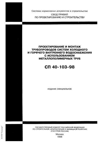 СП 40-103-98 Проектирование и монтаж трубопроводов систем холодного и горячего внутреннего водоснабжения с использованием металлополимерных труб