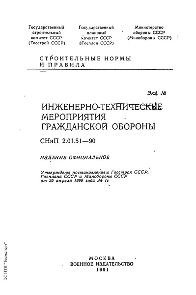 СНиП 2.01.51-90 Инженерно-технические мероприятия гражданской обороны