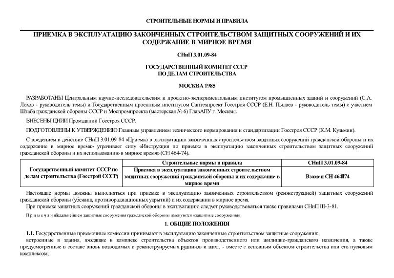 СНиП 3.01.09-84 Приемка в эксплуатацию законченных строительством защитных сооружений и их содержание в мирное время