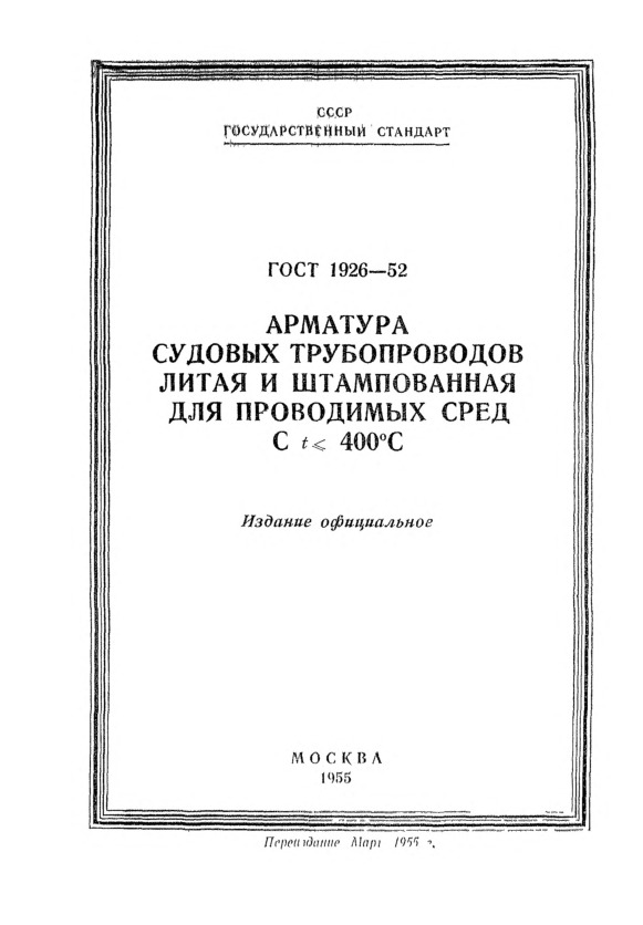 ГОСТ 1926-52 Арматура судовых трубопроводов литая и штампованная для проводимых сред с t меньше или равной 400 град. Цельсия. Технические условия